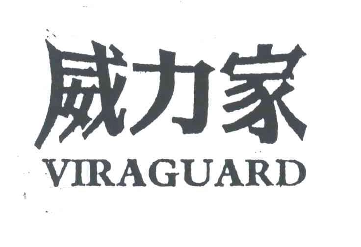 威力家;VIRAGUARD