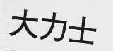 大力士