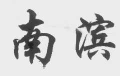 南滨