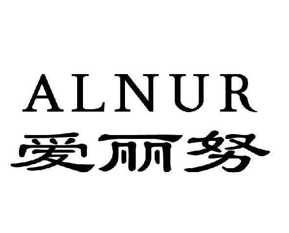 爱丽努 ALNUR