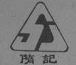 隋记