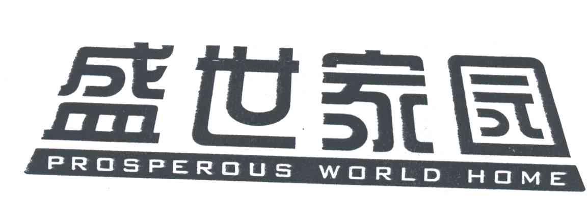 盛世家园;PROSPEROUS WORLD HOME
