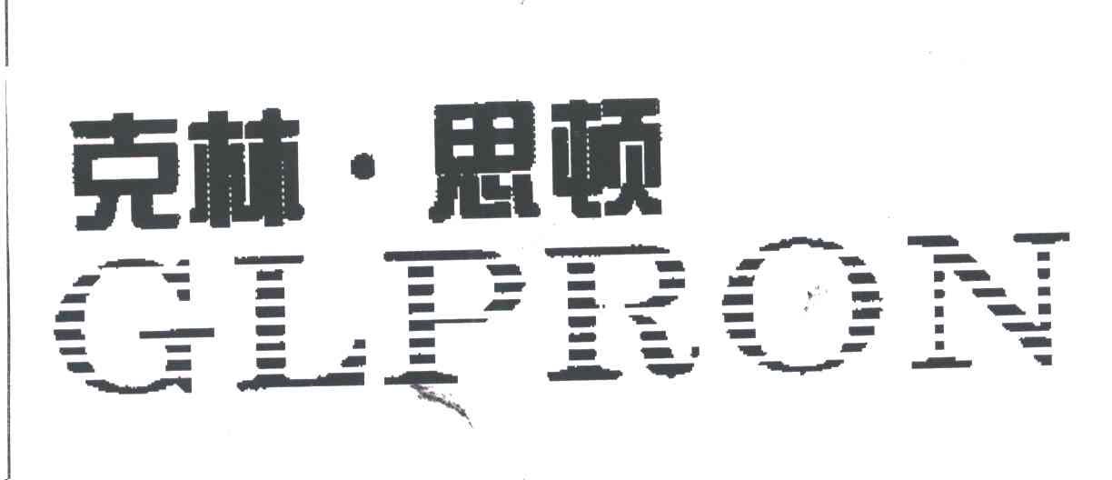 克林思顿;GLPRON
