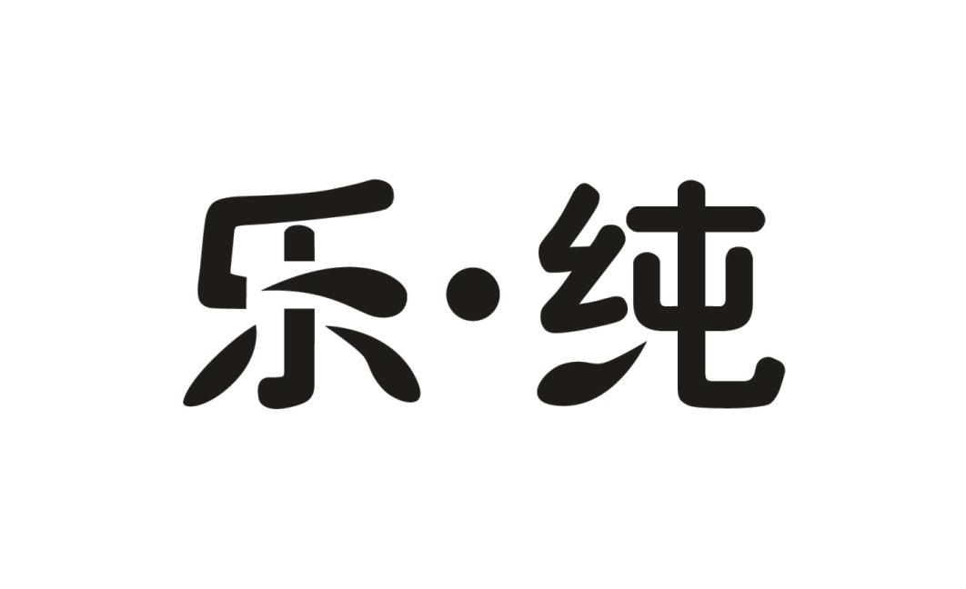 乐&middot;纯