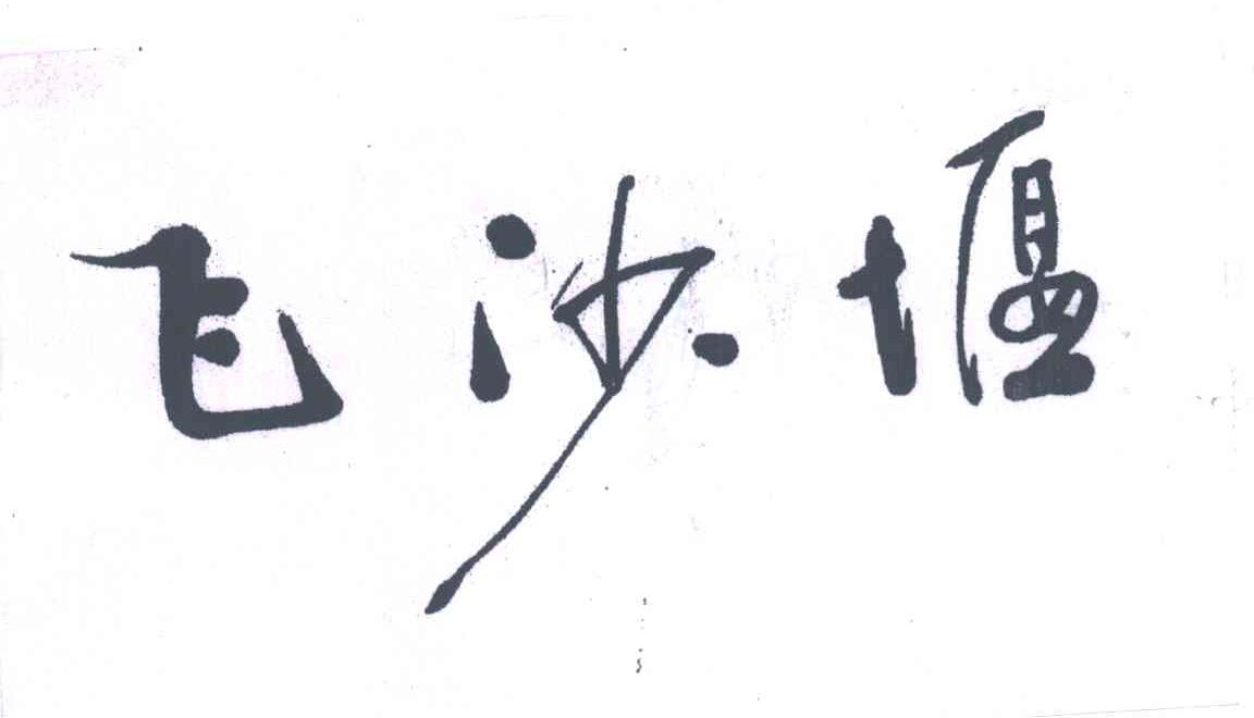 飞沙堰