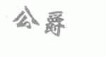 公爵