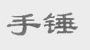 手锤