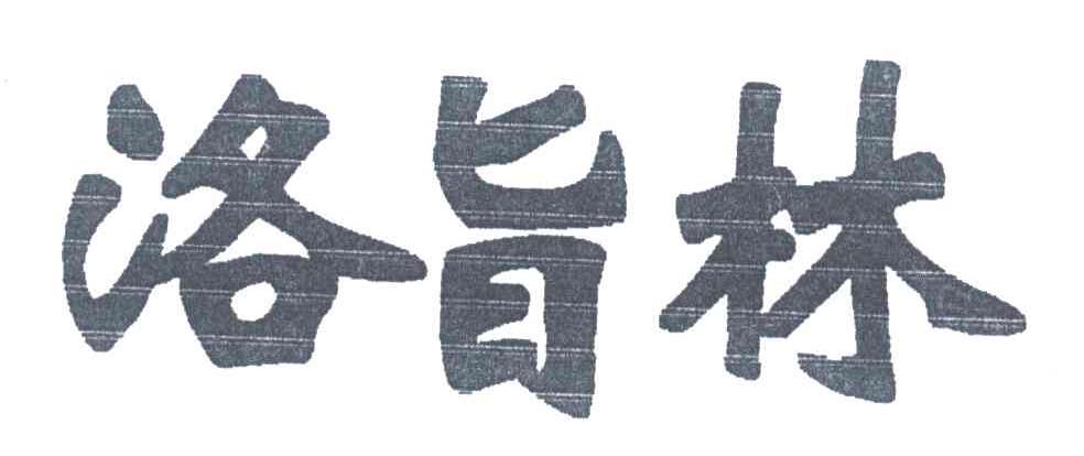 洛旨林