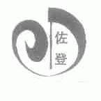 佐登