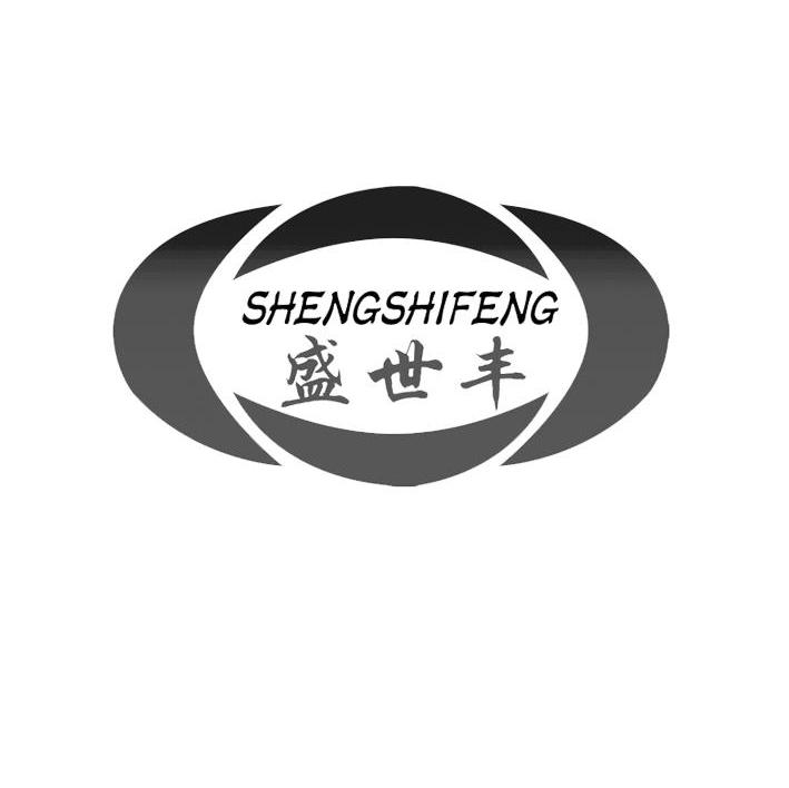 盛世丰