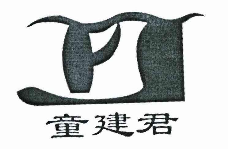 童建君