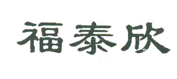 福泰欣