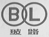 玻路