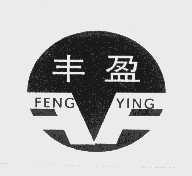 丰盈
