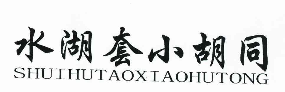 水湖套小胡同