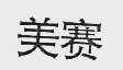 美赛