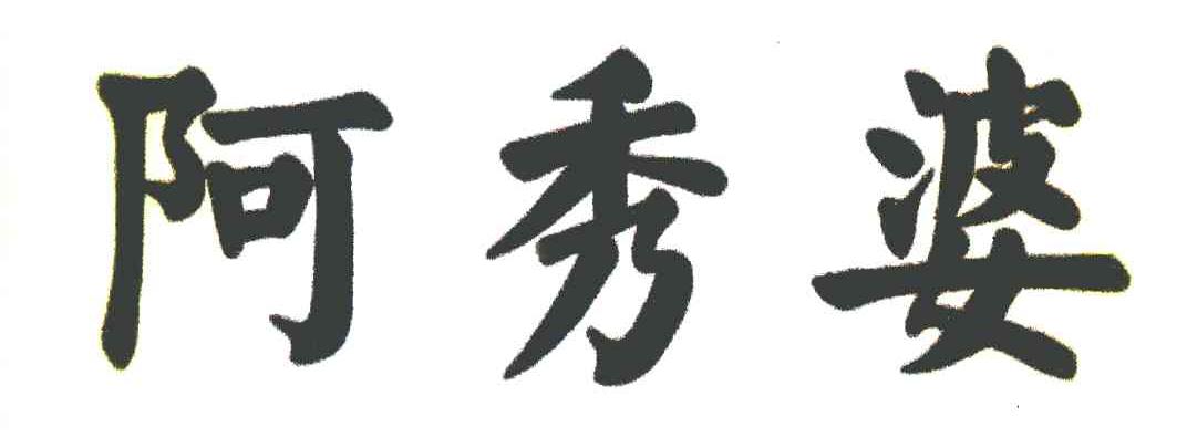 阿秀婆