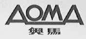 奥马