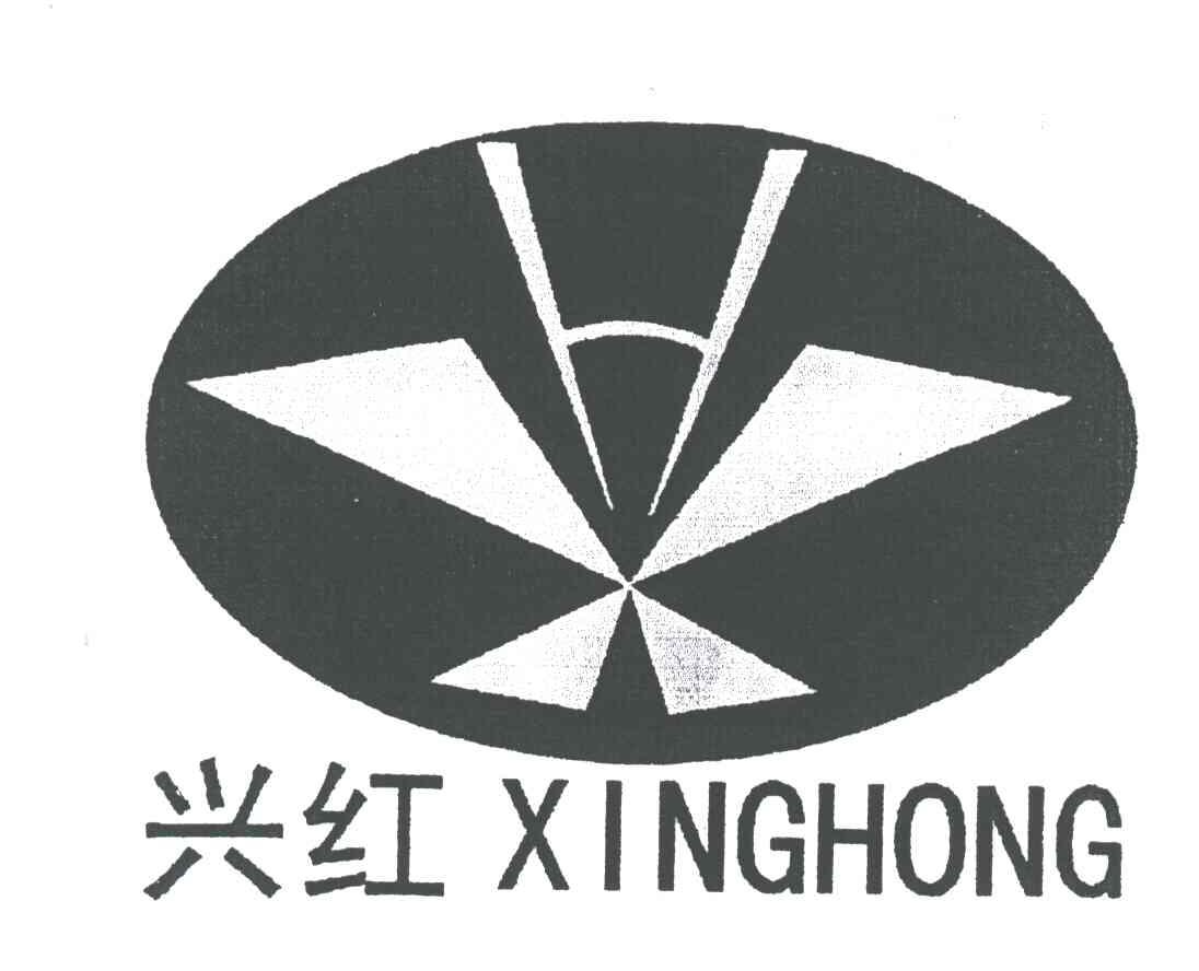 兴红