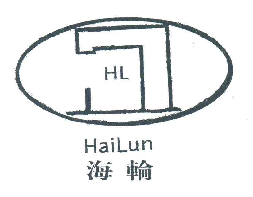 海轮;HL