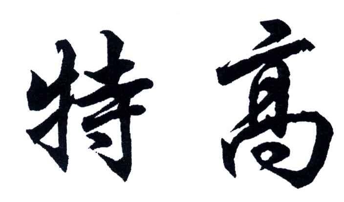 特高