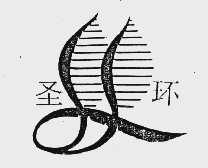 圣环