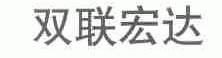 双联宏达