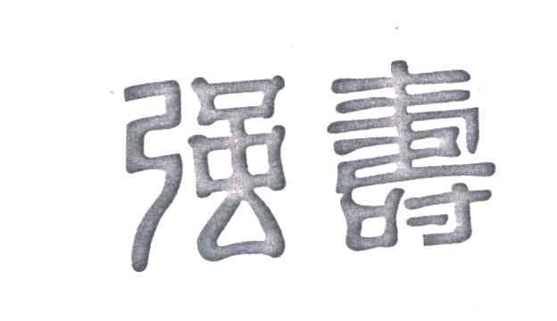 强寿