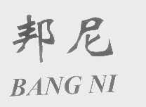 邦尼