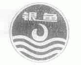 银鱼