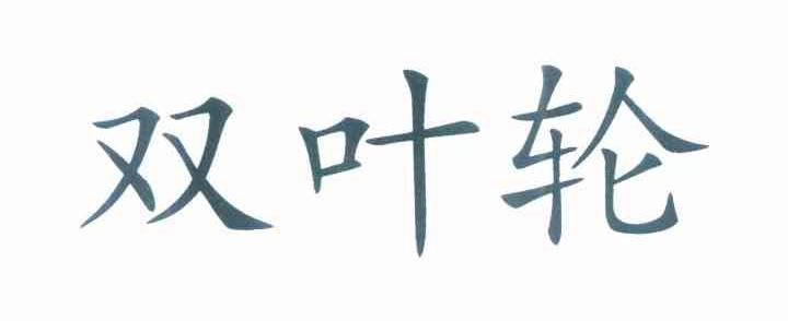 双叶轮