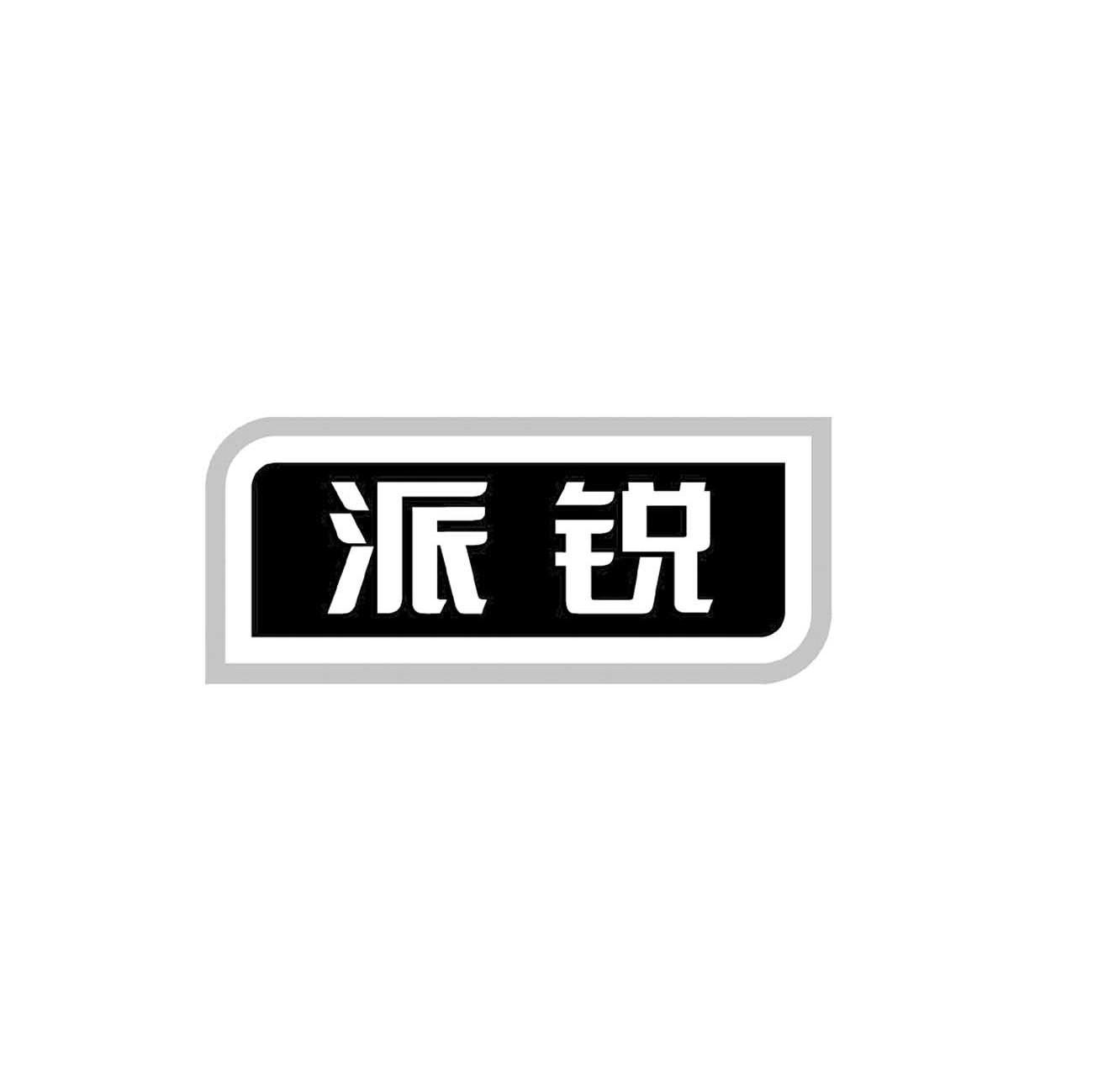 派锐