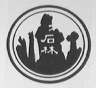 石林