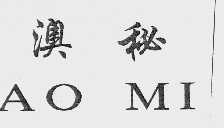 澳秘