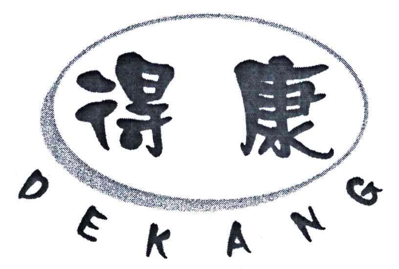 得康