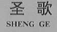 圣歌