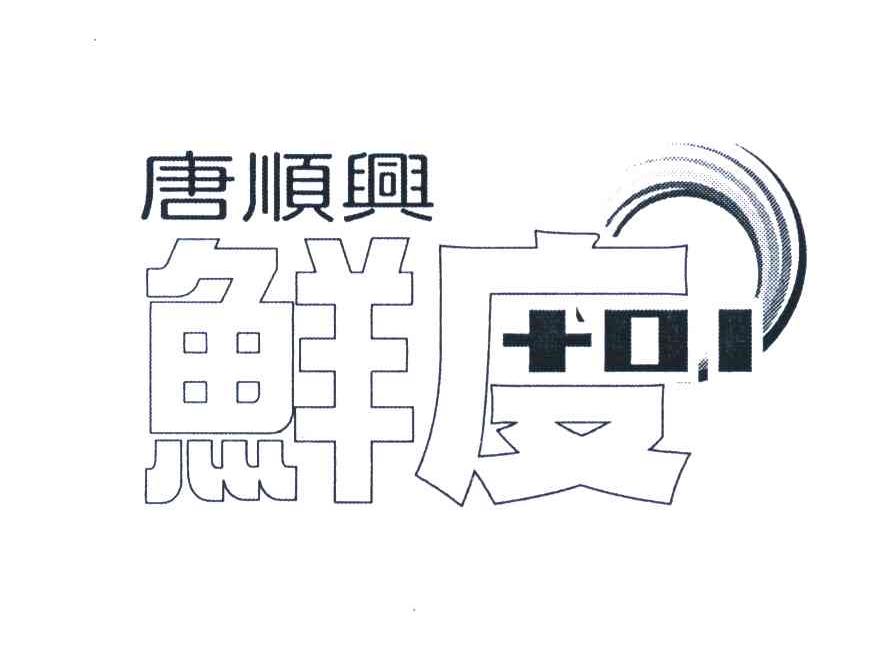 唐顺兴鲜度+01