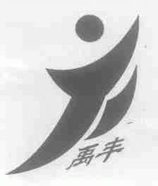 禹丰