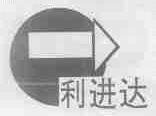 利进达
