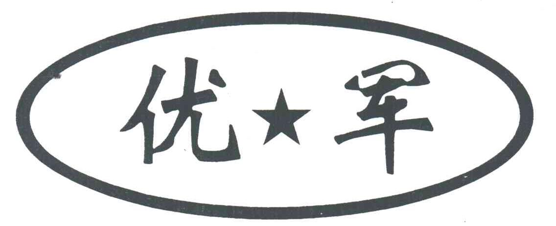 优军