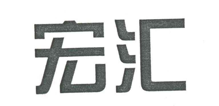 宏汇