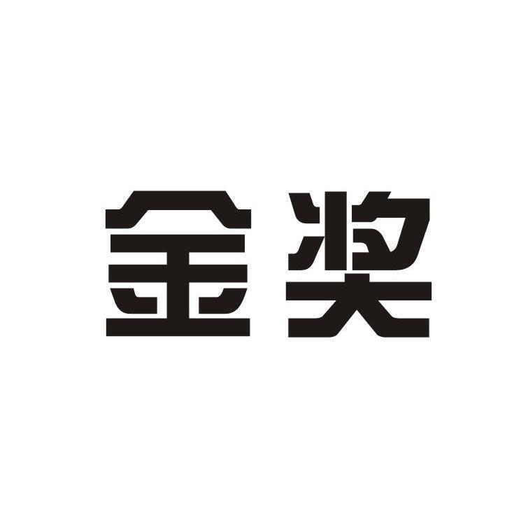 金奖