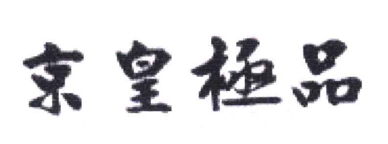 京皇极品