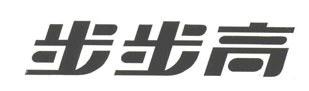 步步高
