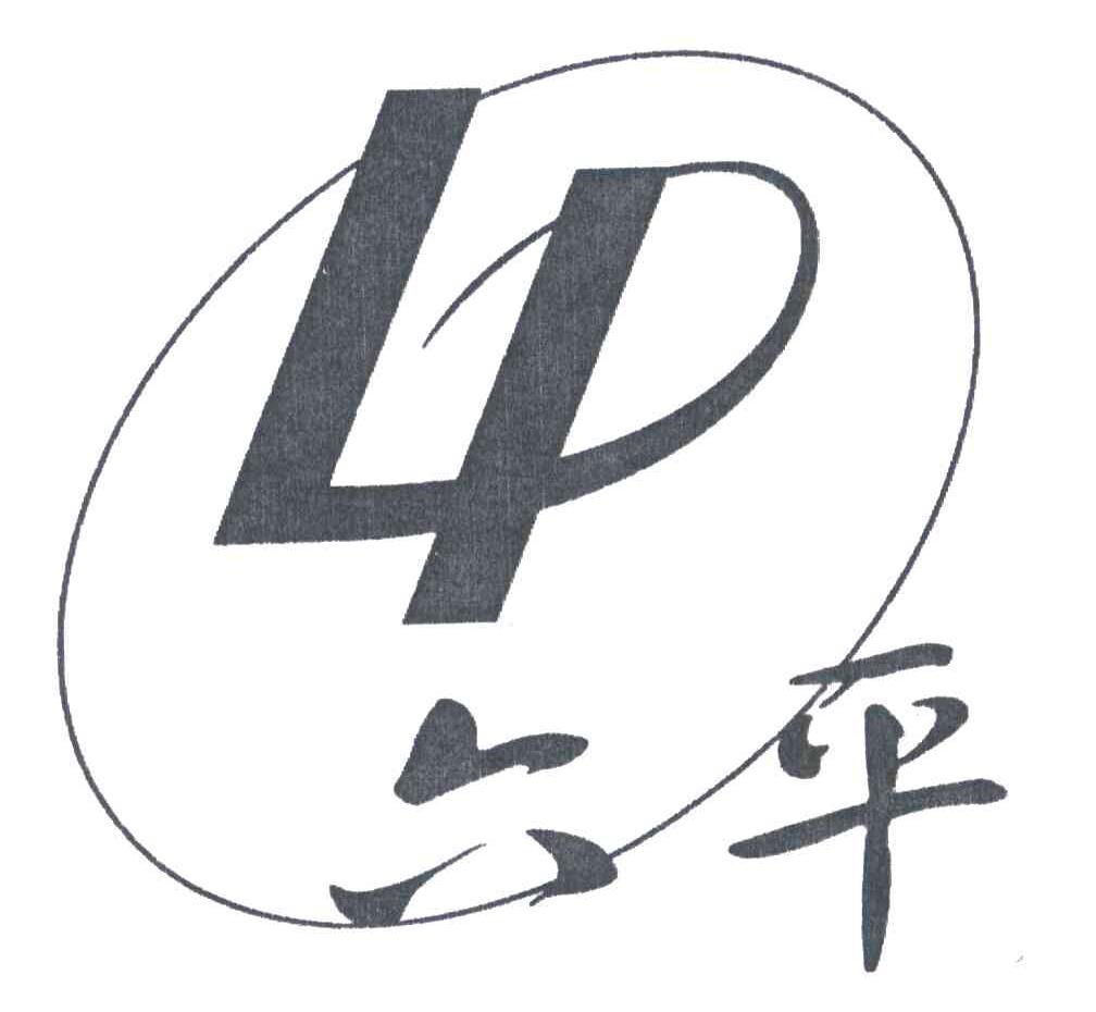 六平