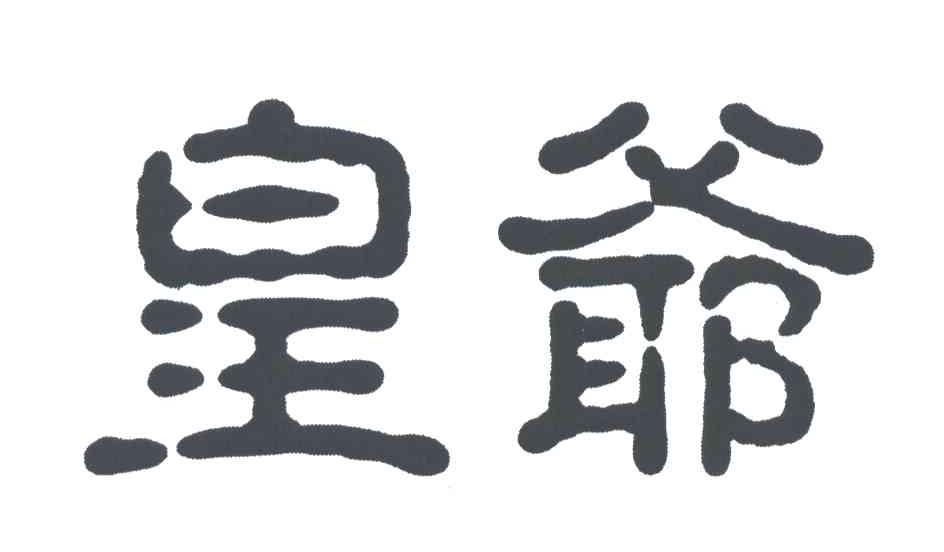 皇爷