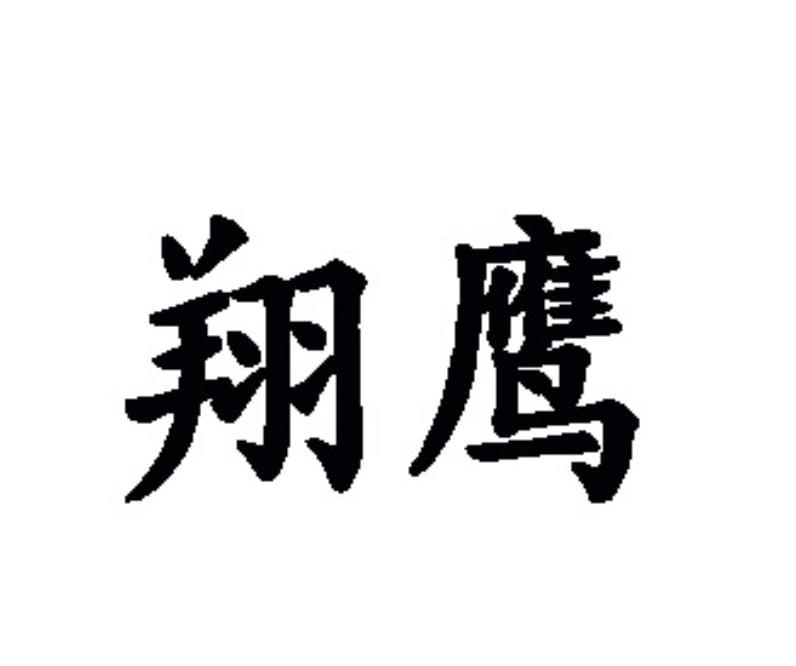 翔鹰