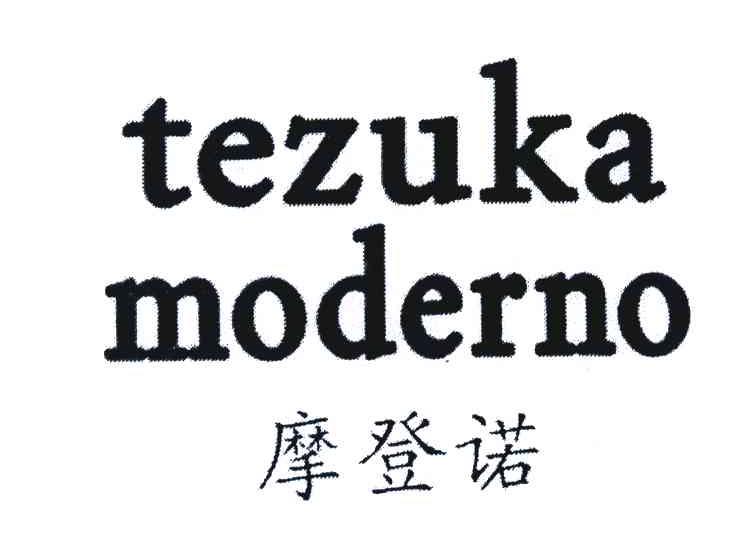 摩登诺 TEZUKA MODERNO