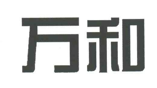 万和
