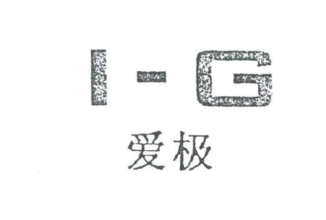 爱极;I-G